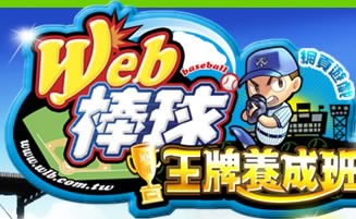 Web棒球